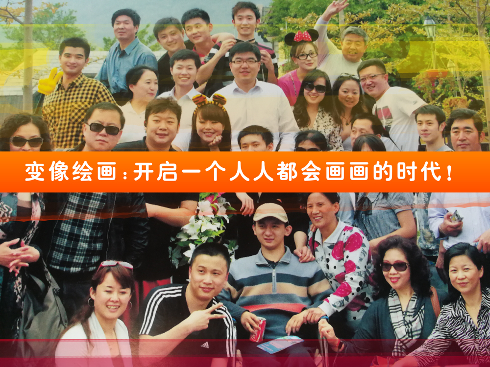 我们的目标是：人人会画画——变像绘画线上线下活动(图1)