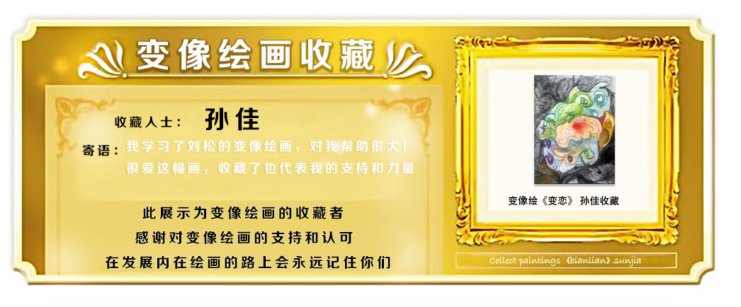 变像绘《变恋》 / 刘松变像绘画(图2) 变像绘《变恋》 / 刘松变像绘画(图2)