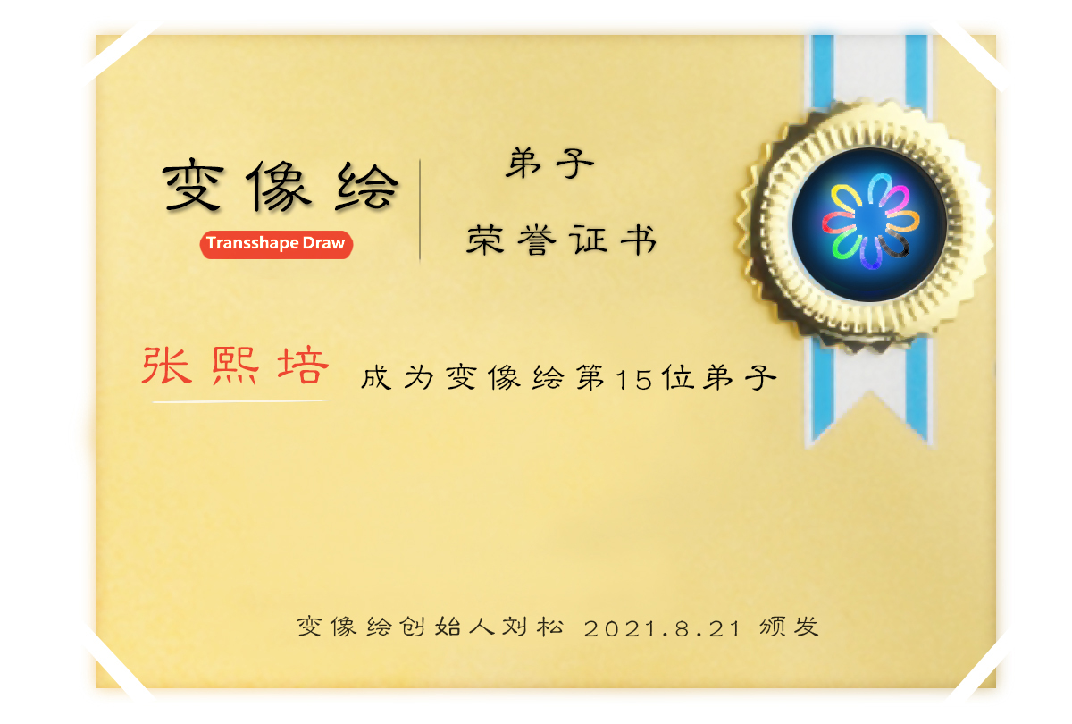 恭喜张熙培成为变像绘第十五位传人(图1)