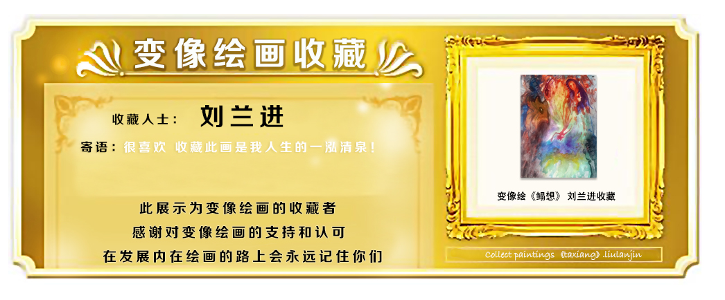 刘兰进 个人收藏变像绘画《鳎想》(图1)